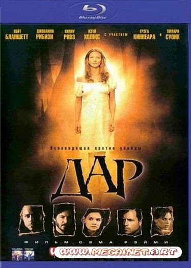 Дар ( 2000 / BDRip-AVC )