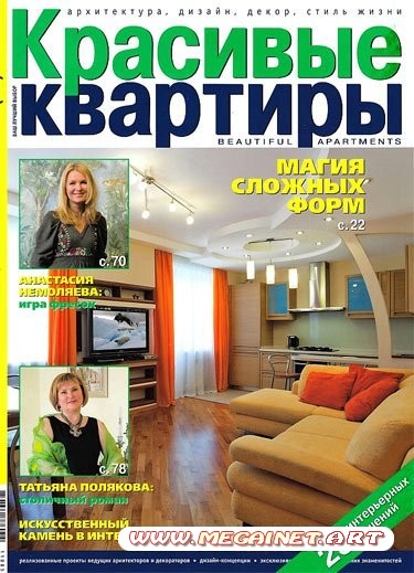 Красивые квартиры - Май 2011