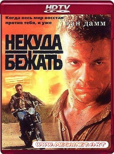 Некуда бежать ( 1993 / HDTVRip-AVC )