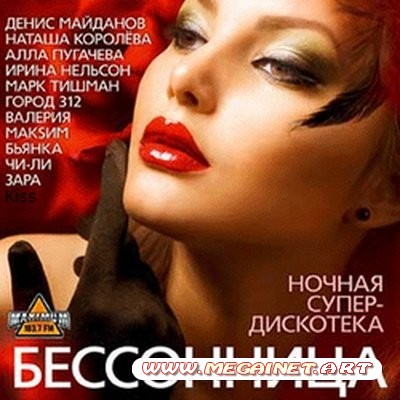 Бессонница Ночная Супер-Дискотека ( 2011 )