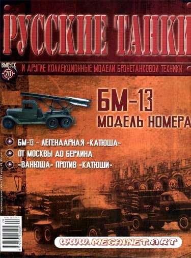 Русские танки - №20 2011 ( БМ-13 )