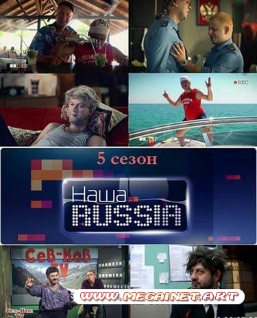 Наша RUSSIA ( Наша Раша ) - 5 сезон ( 2011 )