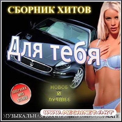 VA - Сборник хитов - Для тебя ( 2011 )