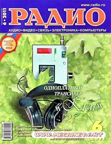 Радио - Июнь 2011