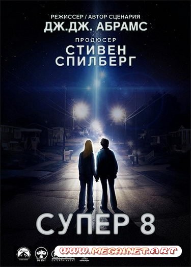 Супер 8 / Super 8 ( 2011 ) MP4