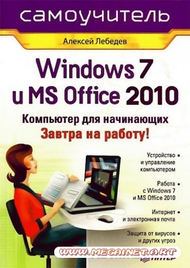 Windows 7 и Office 2010. Компьютер для начинающих