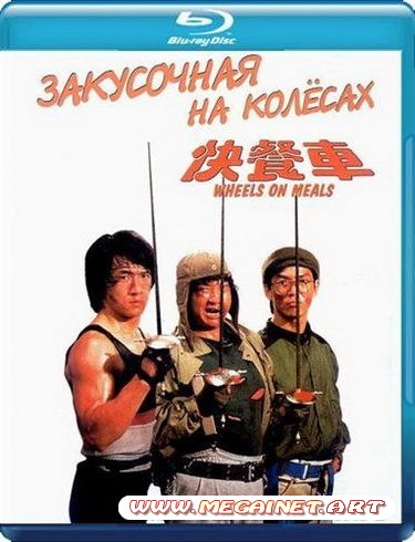 Закусочная на колесах ( 1984 / BDRip-AVC )