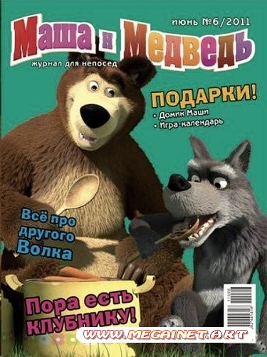 Маша и Медведь - №6 2011