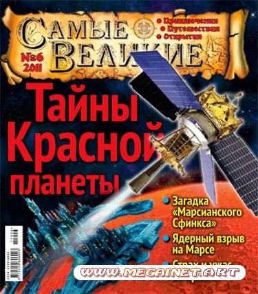 Самые великие - №6 ( Июнь ) 2011