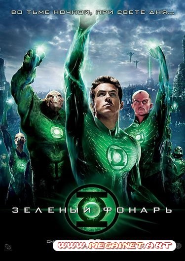 Зеленый Фонарь / Green Lantern ( 2011 ) MP4