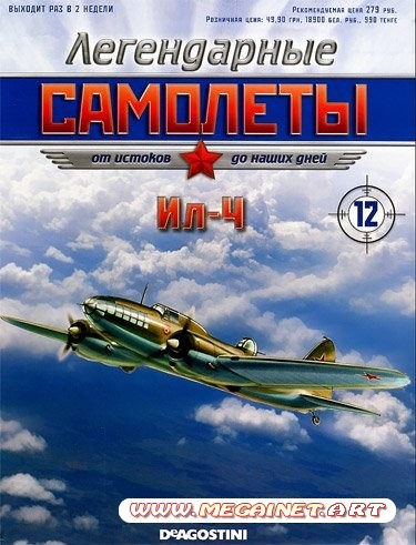 Легендарные самолеты - №12 2011 ( Ил-4 )