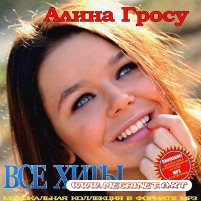 Алина Гросу - Все хиты ( 2011 )