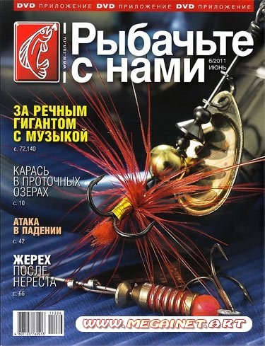 Рыбачьте с нами - Июнь 2011