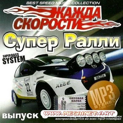 VA - Жажда скорости Супер ралли №8 ( 2011 )