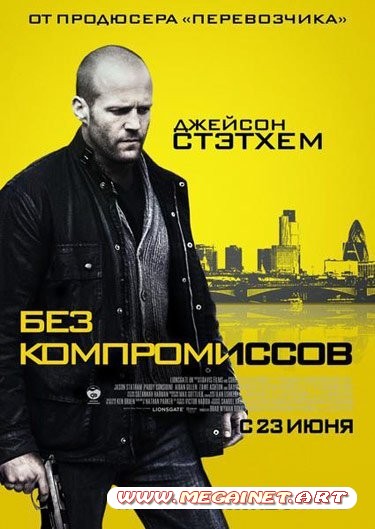 Без компромиссов ( 2011 / MP4 / 480x272 )