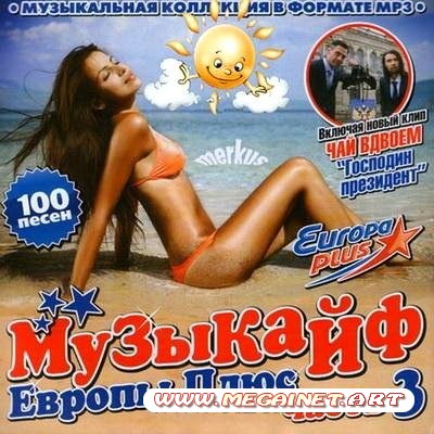 VA - Музыкайф Европы Плюс Часть 3 ( 2011 )