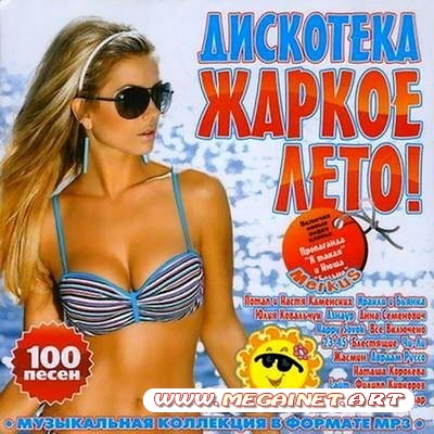 VA - Дискотека Жаркое Лето ( 2011 )