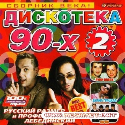 VA - Сборник века! Дискотека 90-х 2 ( 2011 )