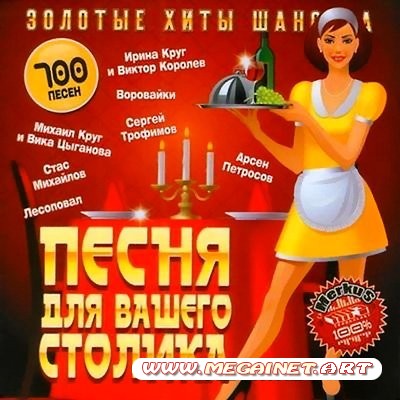 VA - Песня Для Вашего Столика. Золотые Хиты Шансона ( 2011 )