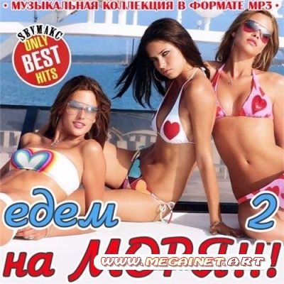 VA - Едем На Моря!!! #2 ( 2011 )