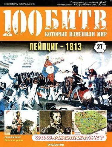 100 битв, которые изменили мир - №27 ( 2011 )