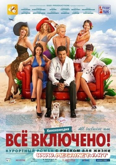 All inclusive, или Всё включено ( 2011 / DVDRip )