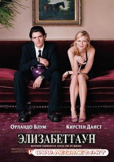 Элизабеттаун ( 2005 / HDTVRip-AVC )