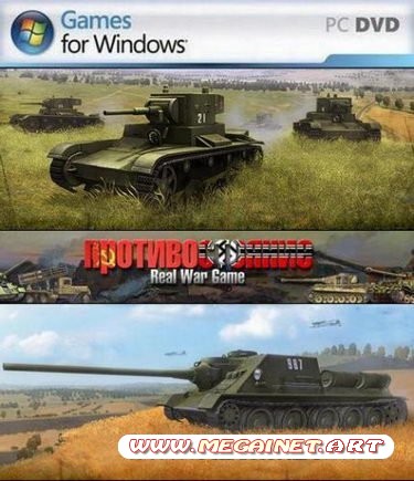 Противостояние 4: Real War Game 1.93 ( 2011 / Rus )