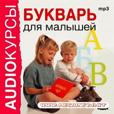 Аудиокурс - Букварь для малышей