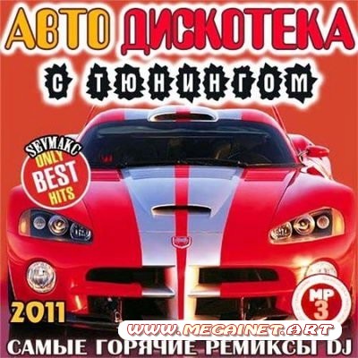 VA - Авто Дискотека С Тюнингом ( 2011 )