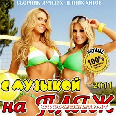 VA - С Музыкой На Пляж ( 2011 )