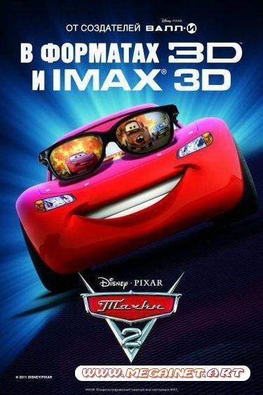 Тачки 2 ( Cars 2 ) 2011