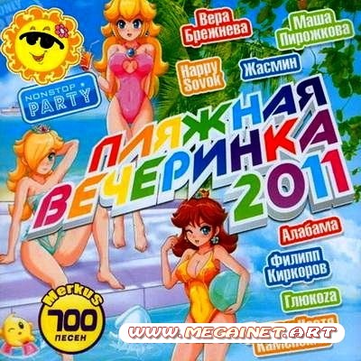 VA - Пляжная Вечеринка. Beach Party ( 2011 )