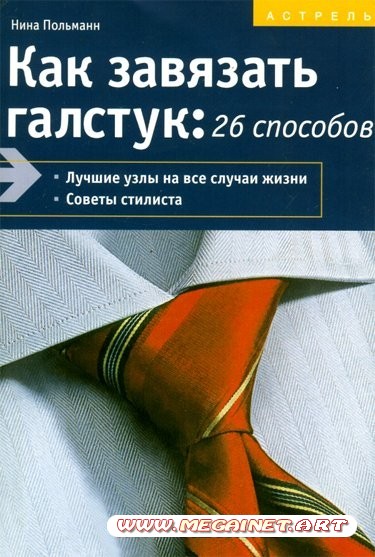 Как завязать галстук: 26 способов