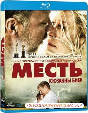 Месть / В лучшем мире ( 2010 / BDRip-AVC )