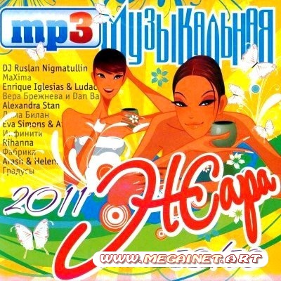 VA - Музыкальная Жара ( 2011 )