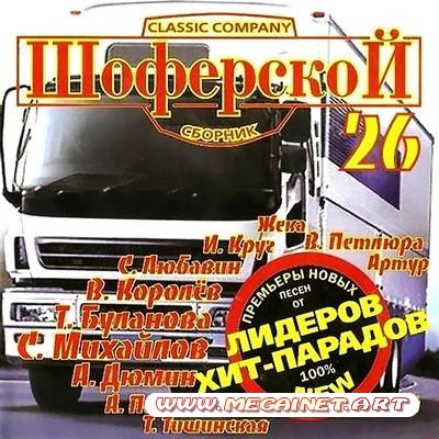 VA - Шоферской Сборник №26 ( 2011 )