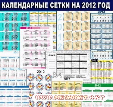 Векторные шаблоны календарных сеток на 2012 год