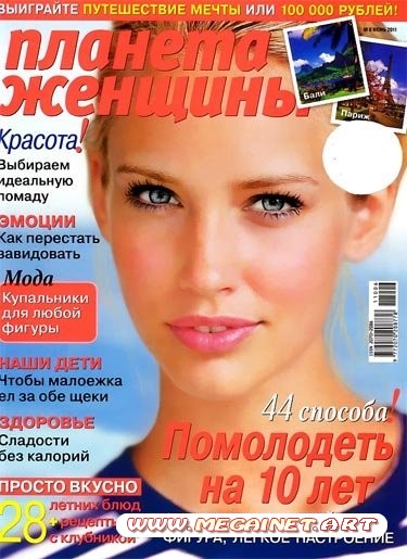 Планета женщины - Июнь 2011