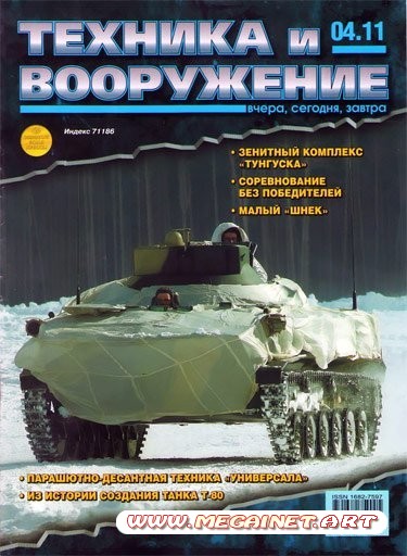 Техника и вооружение - №4 2011