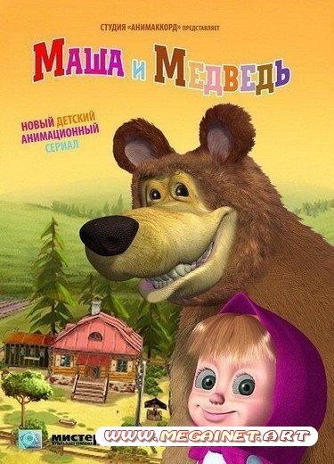 Маша и Медведь. Дальний родственник! ( 2011 / 17 серия )