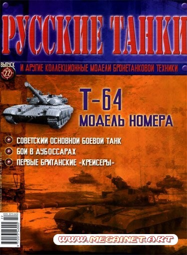 Русские танки - №22 2011 ( Т-64 )