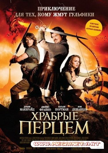 Храбрые Перцем ( 2011 / DVDRip )