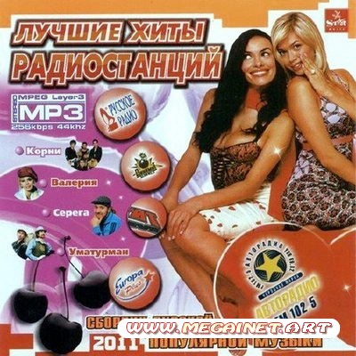 VA - Лучшие хиты радиостанций ( 2011 )