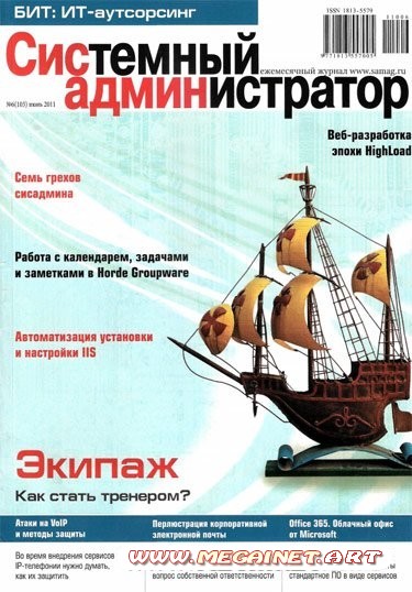 Системный администратор - №6 ( Июнь ) 2011