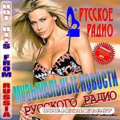 VA - Музыкальные Новости Русского Радио ( 2011 )