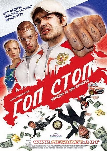 Гоп-стоп ( 2011 / DVDRip )