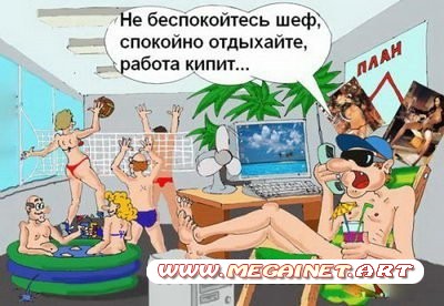 Позитив - Смешные карикатуры