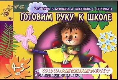 Подготовка к школе - Готовим руку к школе ( 4-5 лет )