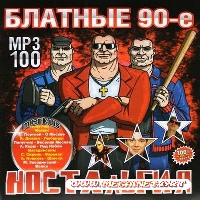 Блатные 90-е. Ностальгия ( 2011 )